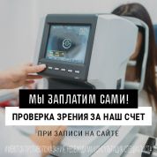 Проверка зрения за наш счет!