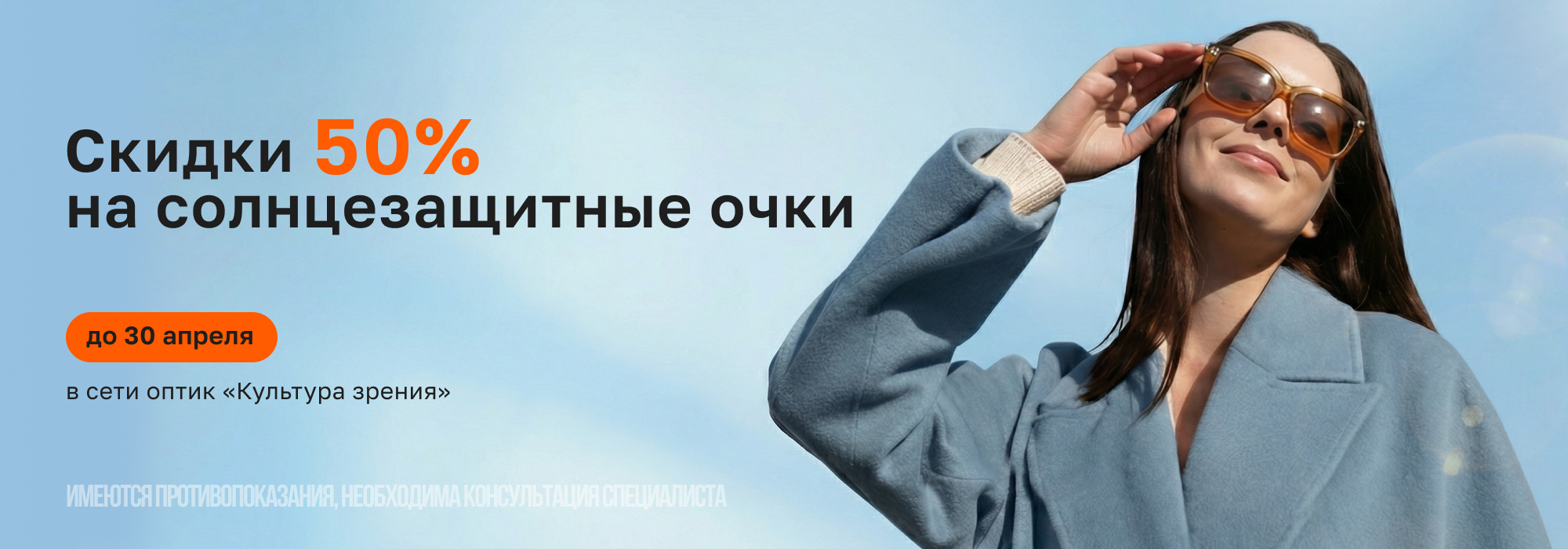 Скидка 50% на солнцезащитные очки в марте