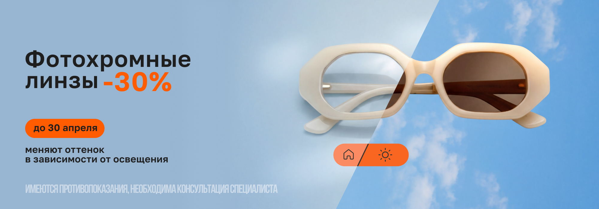 -30% на фотохромные линзы до 30апреля